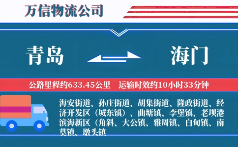 青岛到海门物流公司
