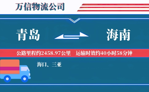 青岛到海南物流公司