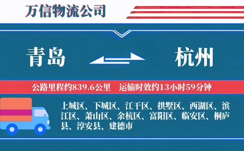 青岛到杭州物流公司