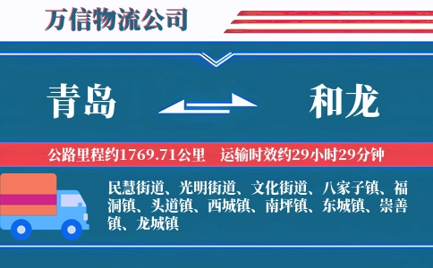青岛到和龙物流公司