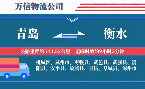 青岛到衡水物流公司