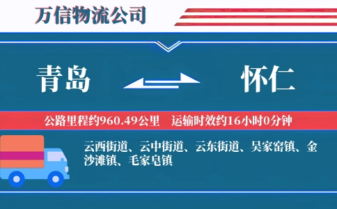 青岛到怀仁物流公司