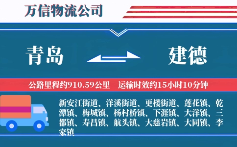 青岛到建德物流公司