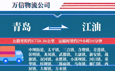青岛到江油物流公司