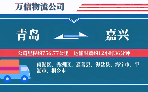 青岛到嘉兴物流公司