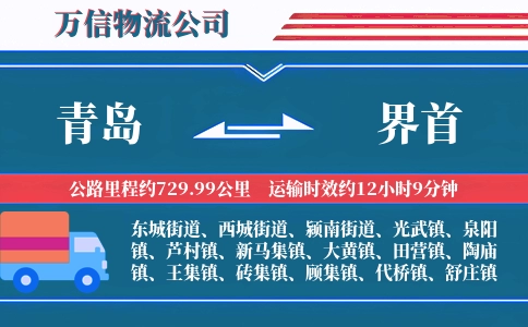 青岛到界首物流公司