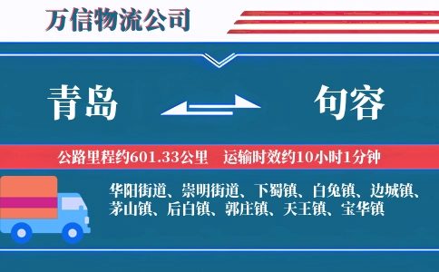 青岛到句容物流公司