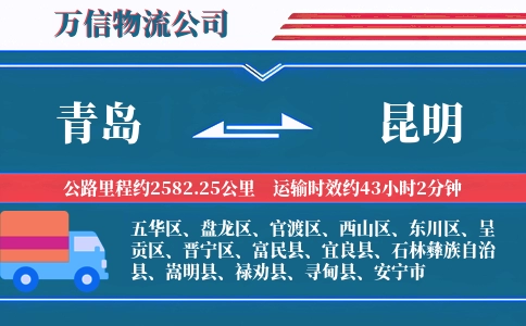 青岛到昆明物流公司