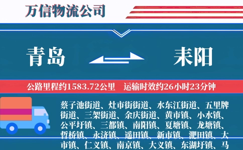 青岛到耒阳物流公司