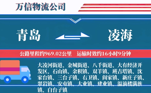 青岛到凌海物流公司