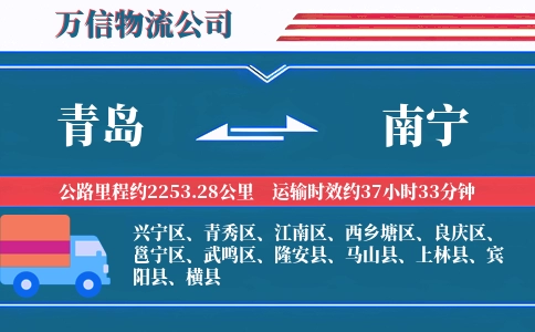 青岛到南宁物流公司