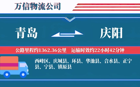 青岛到庆阳物流公司