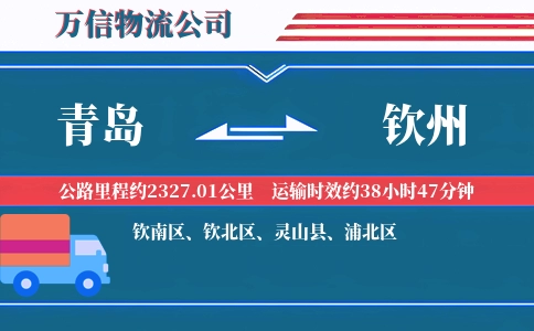 青岛到钦州物流公司
