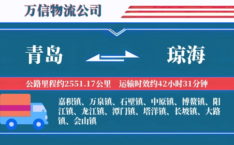 青岛到琼海物流公司