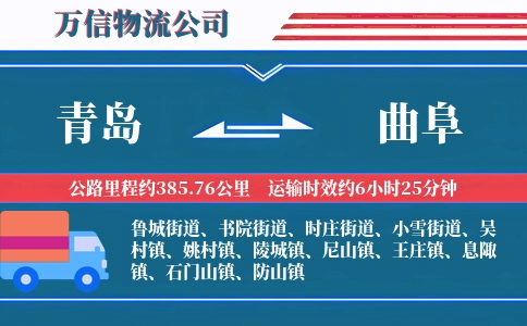 青岛到曲阜物流公司