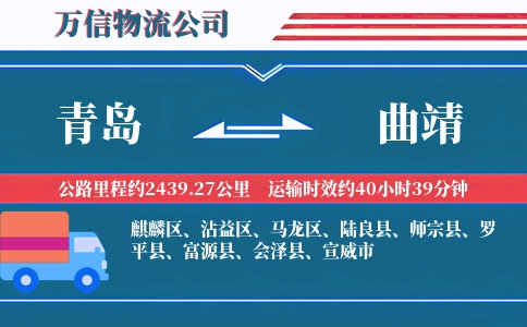 青岛到曲靖物流公司