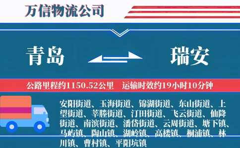 青岛到瑞安物流公司
