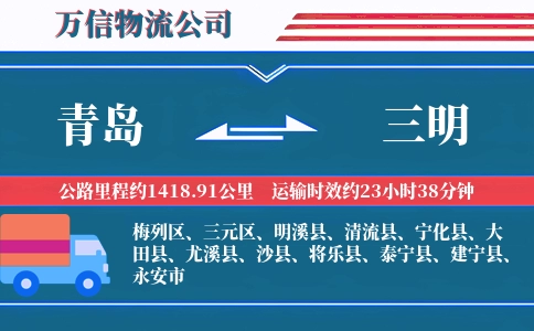 青岛到三明物流公司