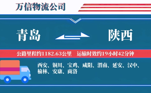 青岛到陕西物流公司