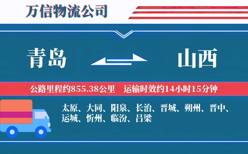 青岛到山西物流公司