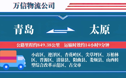 青岛到太原物流公司