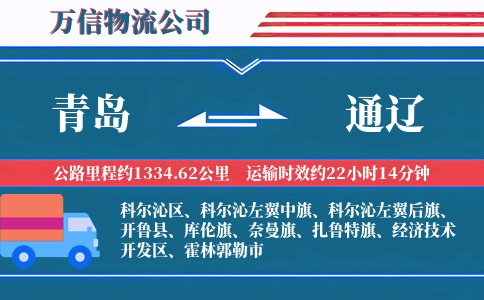 青岛到通辽物流公司