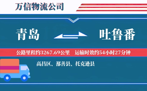 青岛到吐鲁番物流公司