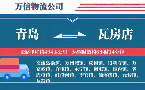 青岛到瓦房店物流公司