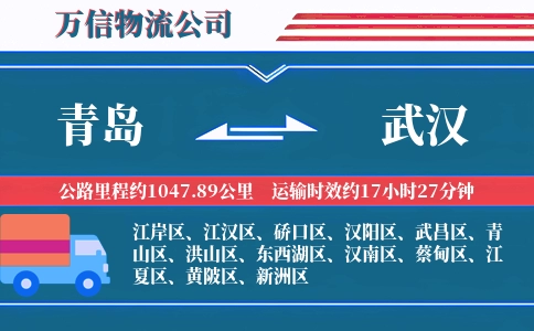 青岛到武汉物流公司