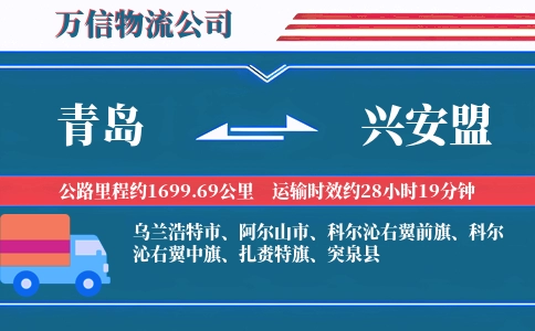 青岛到兴安盟物流公司