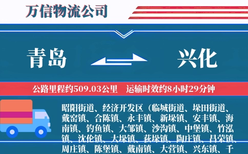 青岛到兴化物流公司