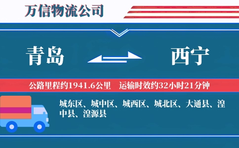 青岛到西宁物流公司