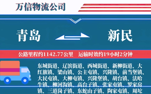 青岛到新民物流公司