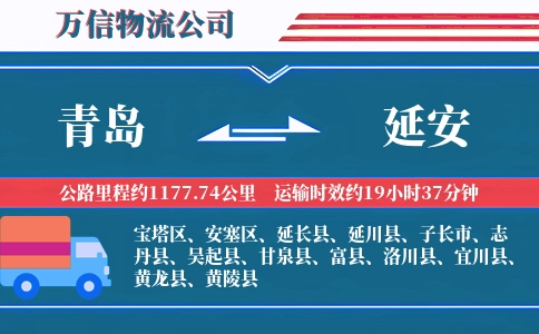 青岛到延安物流公司