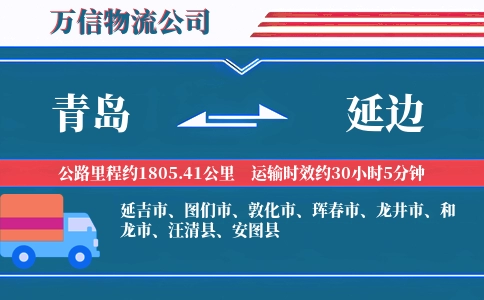青岛到延边物流公司