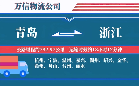 青岛到浙江物流公司