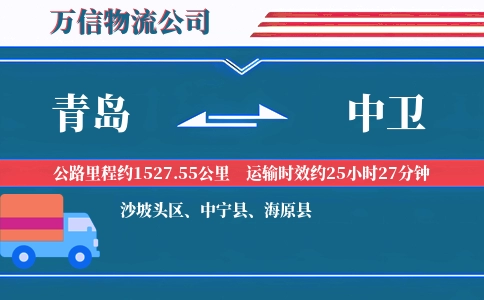 青岛到中卫物流公司