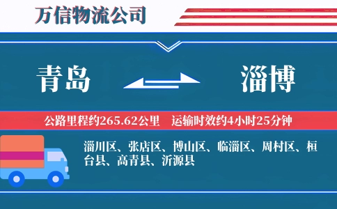 青岛到淄博物流公司