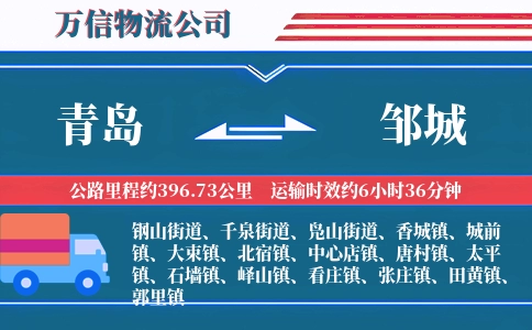 青岛到邹城物流公司