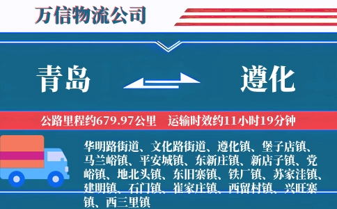青岛到遵化物流公司