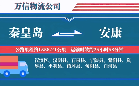 秦皇岛到安康物流公司