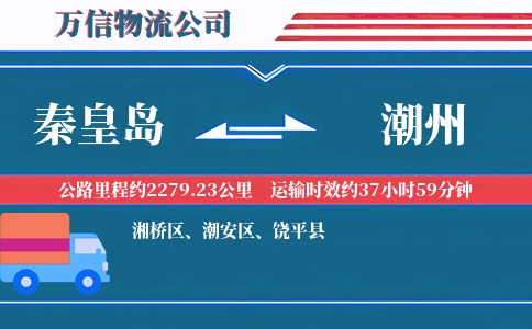 秦皇岛到潮州物流公司