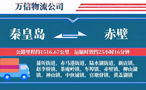 秦皇岛到赤壁物流公司