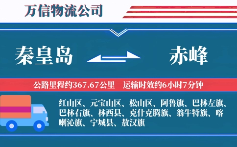 秦皇岛到赤峰物流公司