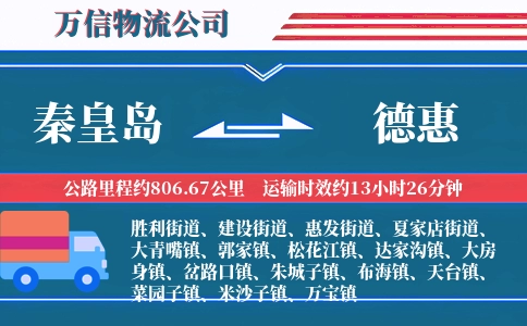 秦皇岛到德惠物流公司
