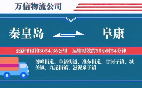 秦皇岛到阜康物流公司