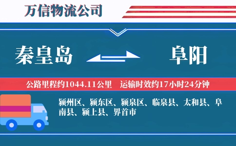 秦皇岛到阜阳物流公司