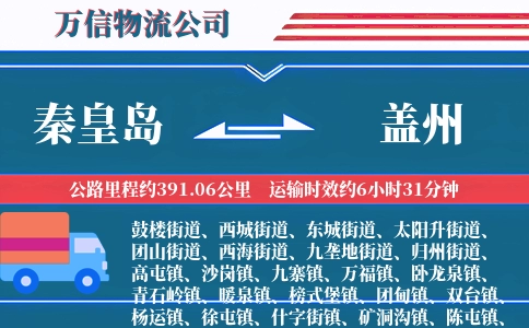 秦皇岛到盖州物流公司