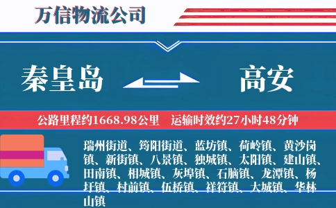 秦皇岛到高安物流公司
