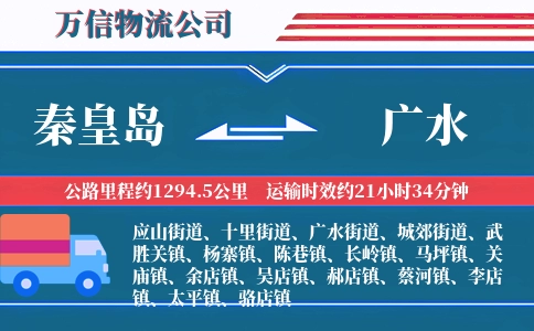 秦皇岛到广水物流公司